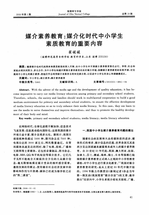 媒介素养教育：媒介化时代中小学生素质教育的重要内容