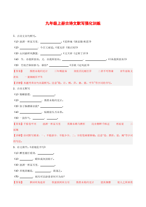 中考语文古诗文默写背诵与强化训练-九年级上册古诗文