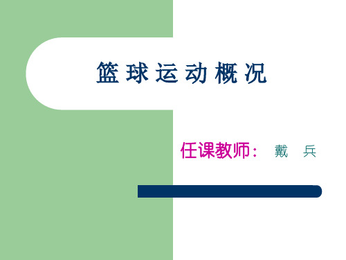 《篮球运动概况》PPT课件