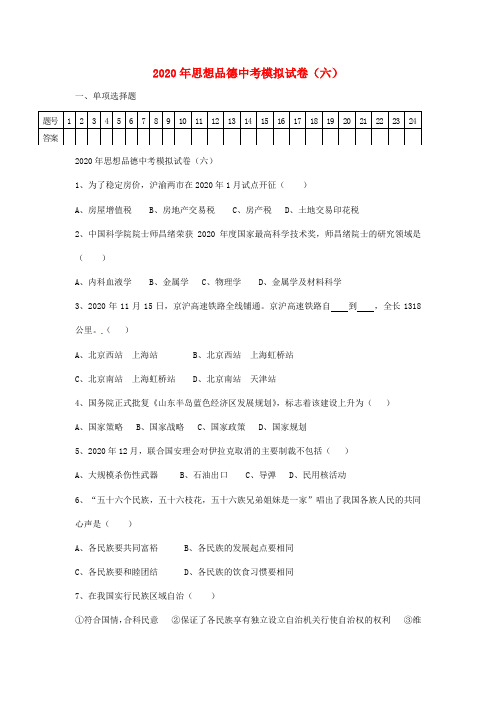 辽宁省凌源市2020年中考政治模拟试卷(六) 人教新课标版