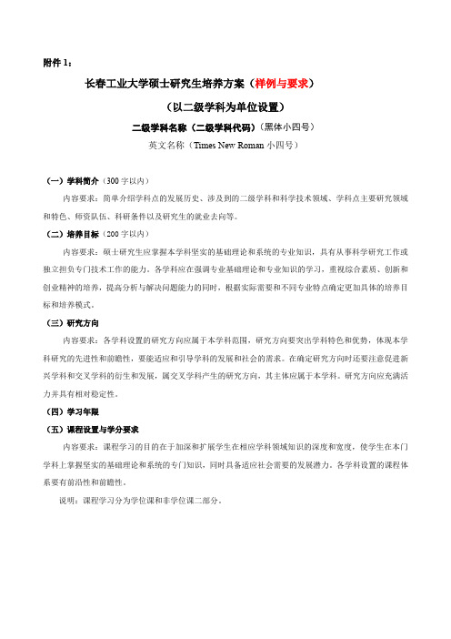 长春工业大学硕士研究生培养方案(样例与要求)资料