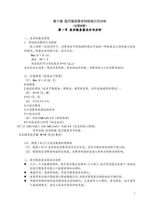 医疗服务需求和供给行为分析