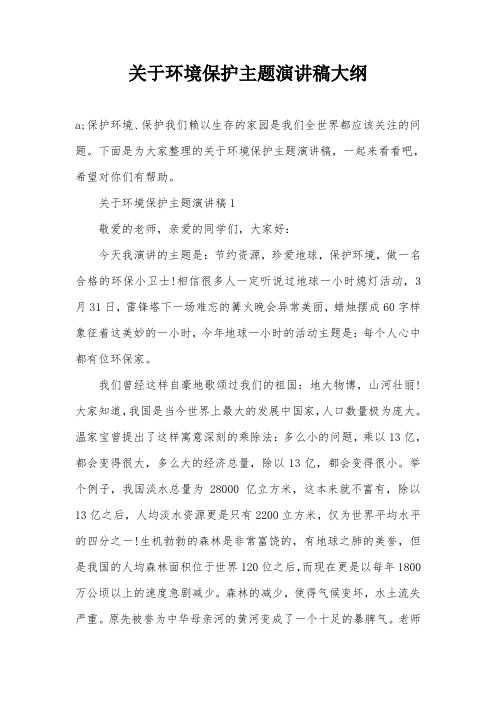 关于环境保护主题演讲稿大纲