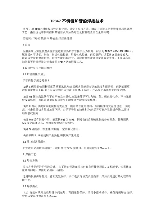 TP347不锈钢炉管的焊接技术