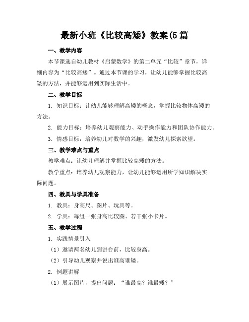 最新小班《比较高矮》教案(5篇