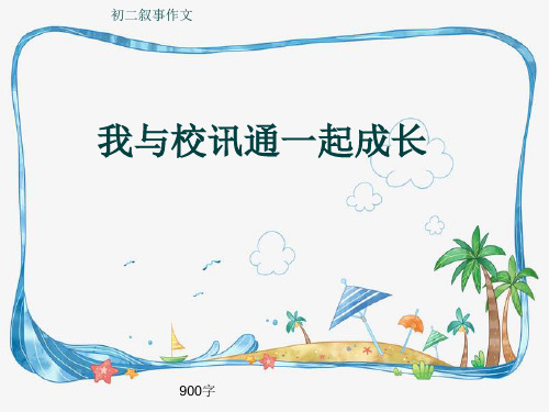 初二叙事作文《我与校讯通一起成长》900字(共10页PPT)