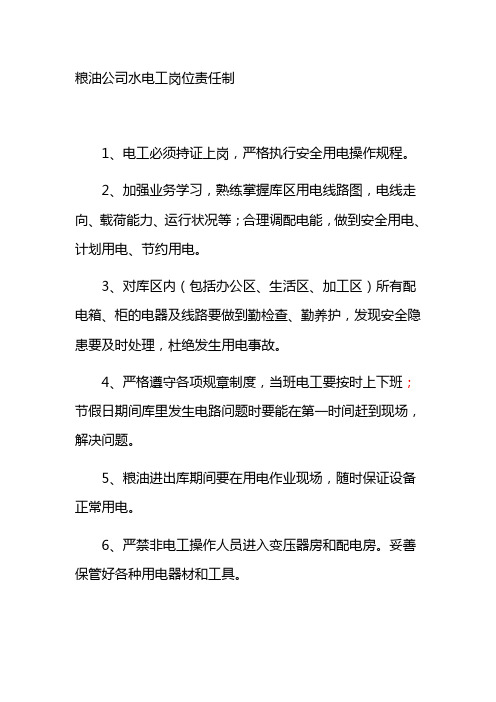 粮油公司水电工岗位责任制