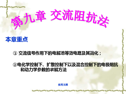 第九章 交流阻抗法