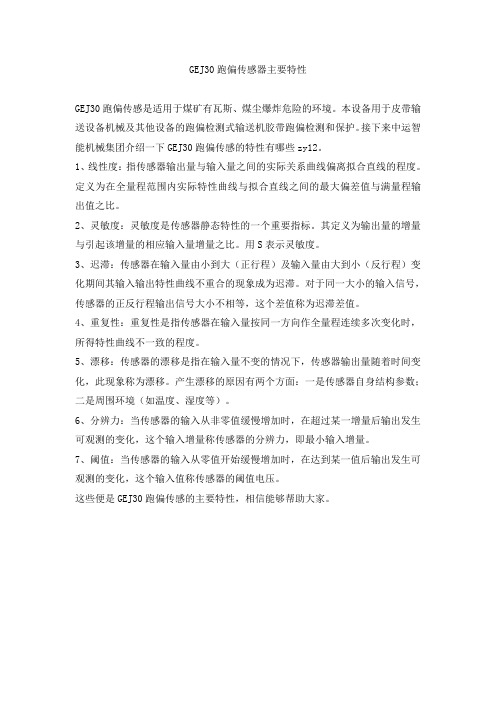 GEJ30跑偏传感器主要特性