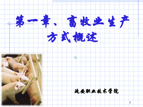 第一章.畜牧业生产方式概述课件