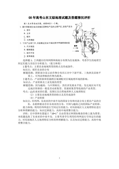 08年高考山东文综地理试题及答题情况评析
