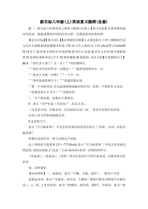 最新-新目标八年级(上)英语复习提纲(全套) 精品