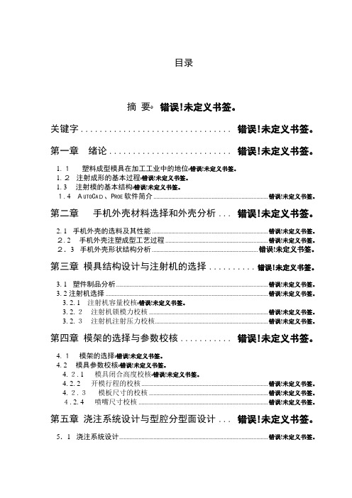 塑料手机壳模具设计[0235