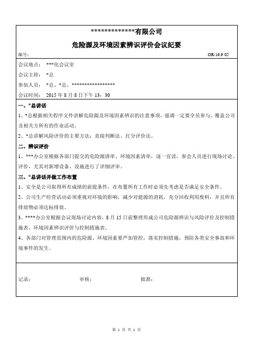 危险源环境因素辨识会议纪要