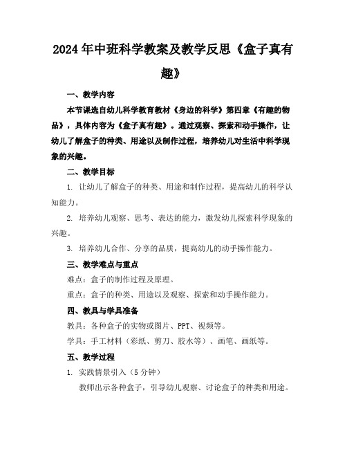 2024年中班科学教案及教学反思《盒子真有趣》