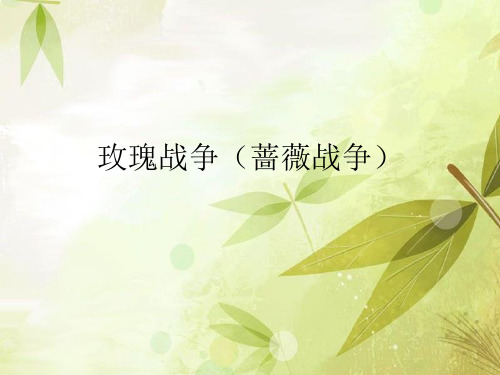 玫瑰战争