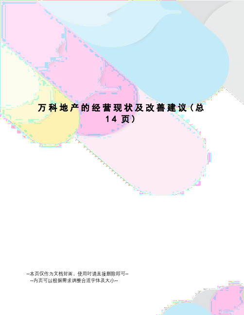 万科地产的经营现状及改善建议