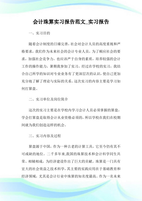 会计珠算实习报告例文_实习报告.doc