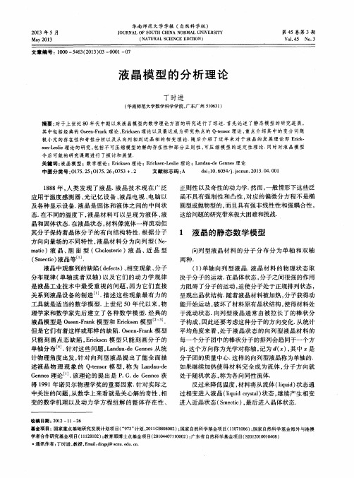 液晶模型的分析理论