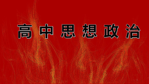 开学第一课 课件-高一上学期政治统编版
