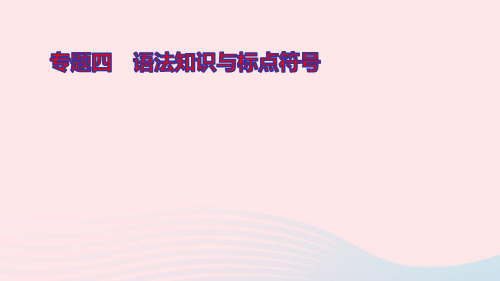九年级语文上册期末专题复习四语法知识与标点符号ppt作业课件新人教版