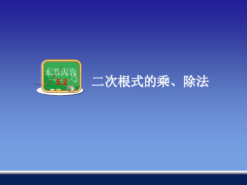 湘教版八上数学课件5.2二次根式的乘、除法