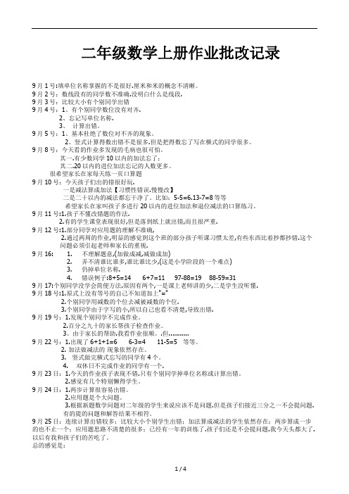 二年级数学上册作业批改记录