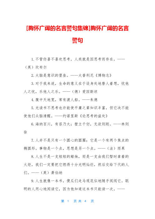 [胸怀广阔的名言警句集锦]胸怀广阔的名言警句