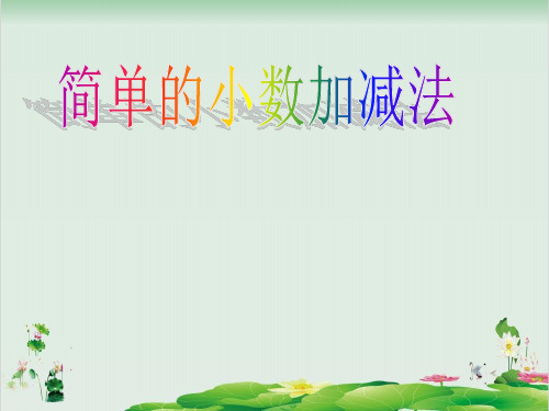 三年级下册数学精品课件-8.1 简单的小数加减法丨苏教版 (17页PPT)