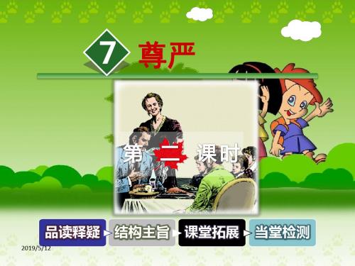 人教版四年级下册ppt课件7.尊严 第2课时-人教新课标 (共31张PPT)