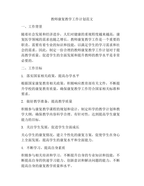 教师康复教学工作计划范文
