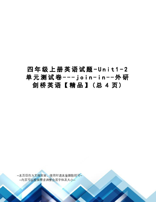 四年级上册英语试题-Unit1-2单元测试卷---join-in--外研剑桥英语【精品】