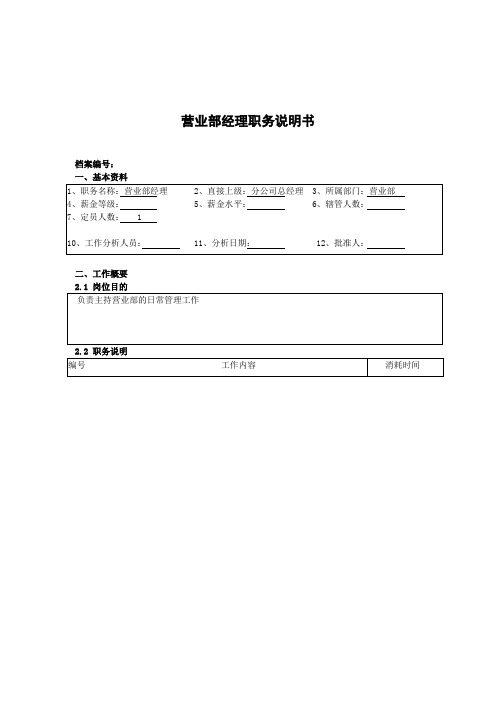 某北京分公司营业部经理职务说明书