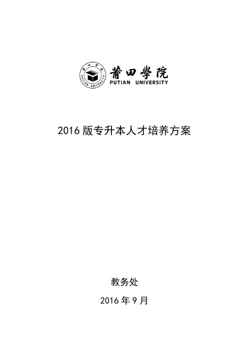 2016版专升本人才培养方案【模板】