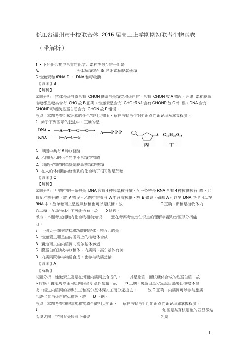 浙江省温州市十校联合体2015届高三上学期期初联考生物试卷(带解析)
