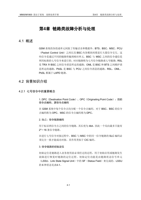 04-链路类故障分析与处理