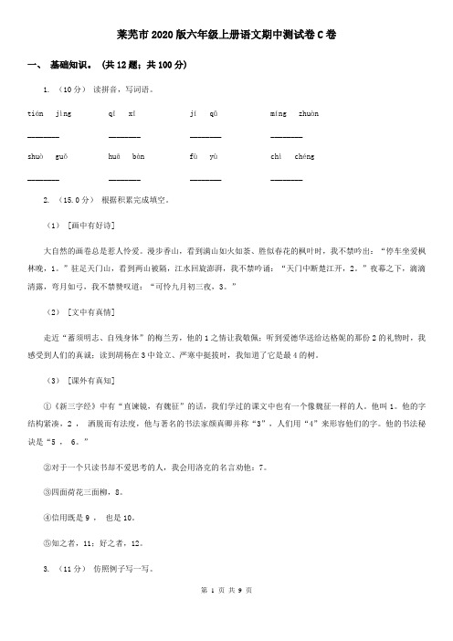 莱芜市2020版六年级上册语文期中测试卷C卷