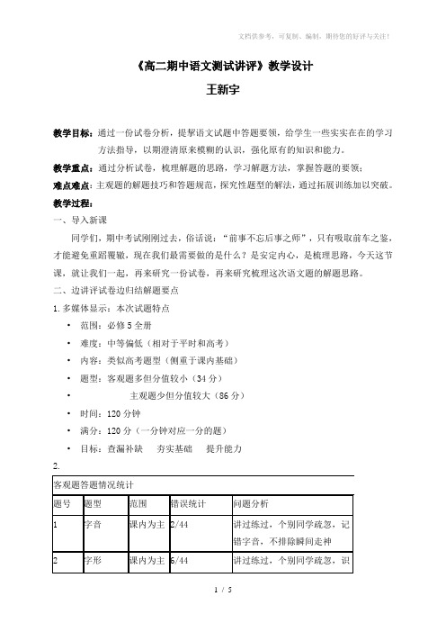 《高二期中语文测试讲评》试卷讲评