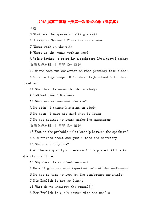 【高三英语试题精选】2018届高三英语上册第一次考试试卷(有答案)