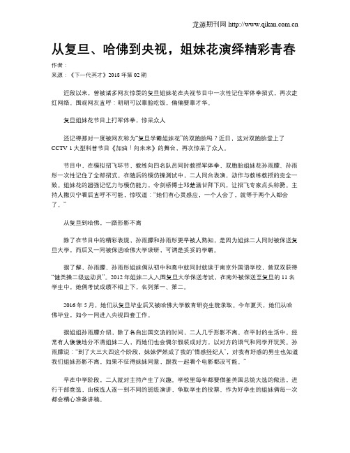 从复旦、哈佛到央视,姐妹花演绎精彩青春