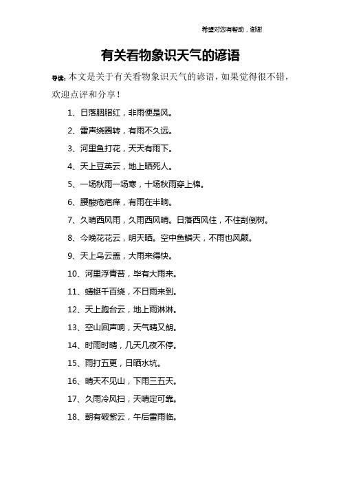 有关看物象识天气的谚语