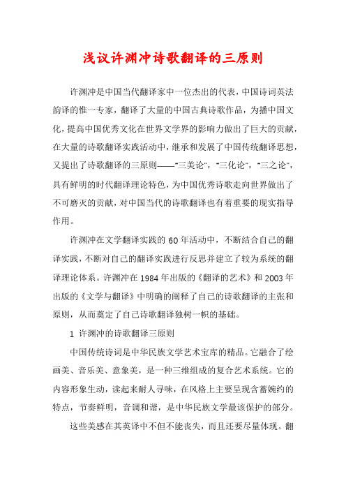 浅议许渊冲诗歌翻译的三原则