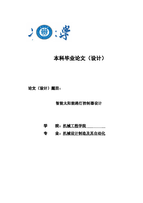 智能太阳能路灯控制器设计_毕业设计论文