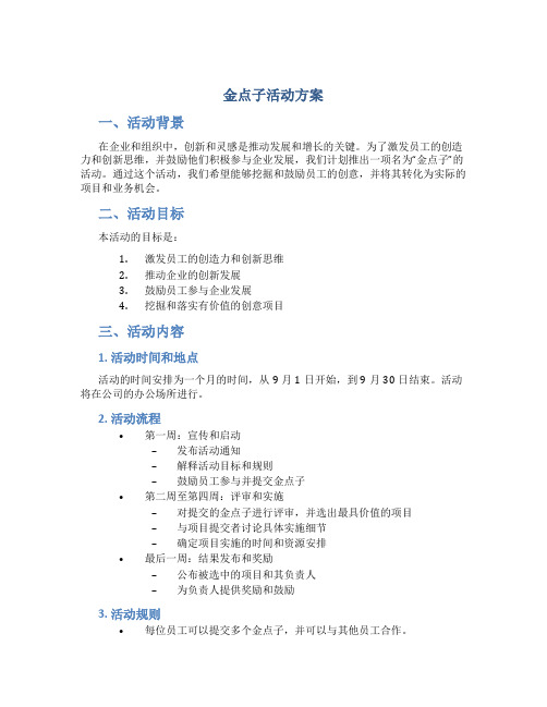 金点子活动方案
