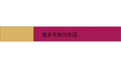 高中语文部编版必修上册课堂教学课件：第四单元家乡文化与生活课件(18张)