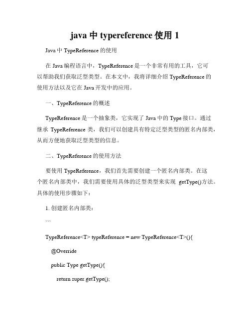 java中typereference使用1