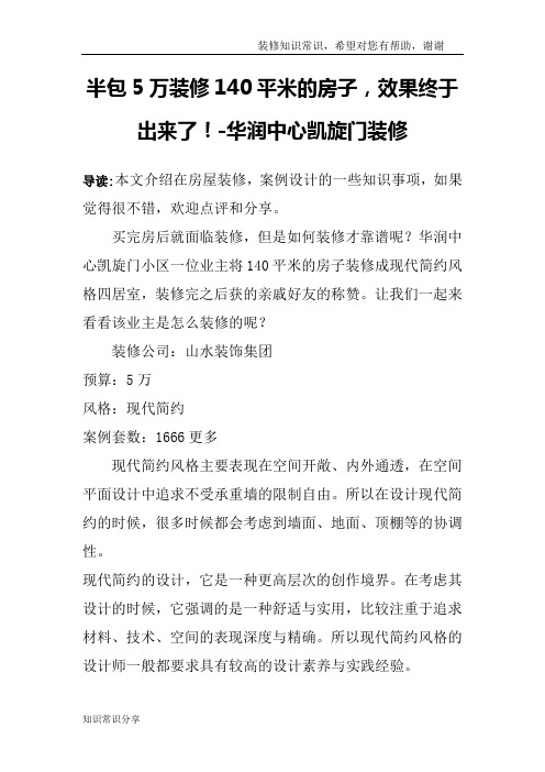 半包5万装修140平米的房子,效果终于出来了!-华润中心凯旋门装修