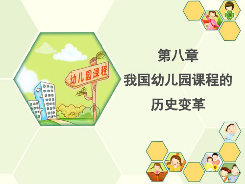 我国幼儿园课程的历史变革
