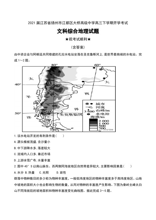 2021届江苏省扬州市江都区大桥高级中学高三下学期开学考试文科综合地理试题及答案