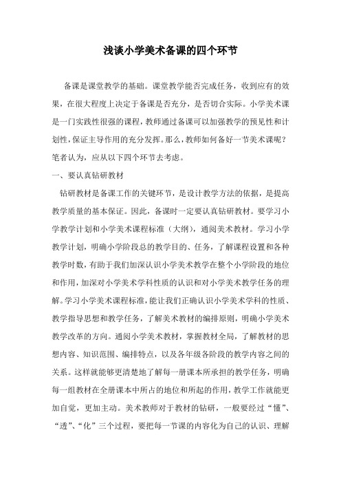浅谈小学美术备课的四个环节